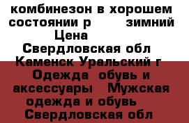 комбинезон в хорошем состоянии р 48-50 зимний › Цена ­ 2 000 - Свердловская обл., Каменск-Уральский г. Одежда, обувь и аксессуары » Мужская одежда и обувь   . Свердловская обл.